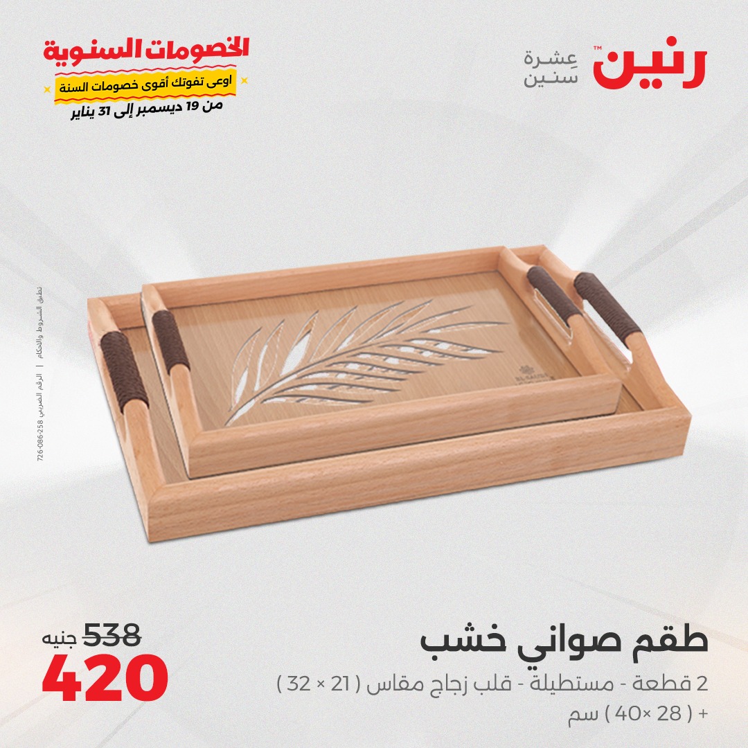 raneen offers from 1jan to 4jan 2025 عروض رنين من 1 يناير حتى 4 يناير 2025 صفحة رقم 47